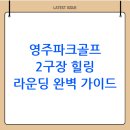 가흥제1세천 | 영주파크골프장(2구장) 예약 및 이용방법(+ 주차, 위치 포함)