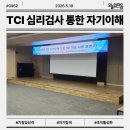 한국전력 | 한국전력 직원 대상 TCI 심리검사를 통한 자기이해 및 조직활성화 강의 후기