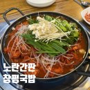 노란 | 광주 첨단 막창·곱창전골 찐맛집 솔직후기 [노란간판 창평국밥]