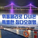 청도여행자센터 | 청도 자유여행 선박을 이용한 색다른 칭다오 3박4일 일정 후기