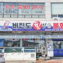 통영 가성비 횟집 무조건 일번인 비진도횟집