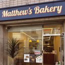 매튜스베이커리(Matthew's Bakery)