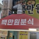 백만원분식 이미지