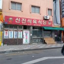 육일식육식당 이미지