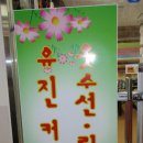 유진수선