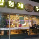 삼형제푸줏간