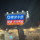 병점카센타 | 병점횟집 ‘명량수산포차’ 다양한 해산물 먹을 수 있는 맛집 추천 후기