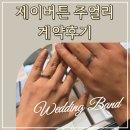 7508 | 종로웨딩밴드투어 비교 후 내돈내산 '제이버튼주얼리' 계약후기 [추천인: 윤희라7508]