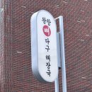 미남역 | &lt;왕창뼈다구해장국&gt; 부산 미남역 맛집 내돈내산 솔직후기