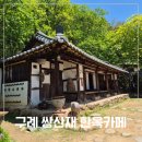 구례 쌍산재 방문후기 쌍산재 윤스테이 촬영지 한옥정원 후기