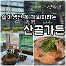 살아생전 꼭 가봐야하는 산골독채 펜션가든 | 무주맛집 / 살아생전 꼭 가봐야하는 산골가든
