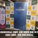 긱스타PC클럽 | 피파온라인4 대표 선발전 전북 지역 방문 후기[클럽 디비전, 전북 현대 모터스, 넥슨 캐시, 2023 eK리그...
