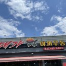 일송정 중화요리 | 현풍 맛집 :: 대가웍 - 야끼우동 찐맛집? 내입맛엔 글쎄 (인당 1만원 이하)