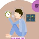 잠을 깊게 못자요 수면의 질을 낮추는 원인 8가지 이미지