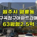 남원로(청구아파트길) | 원주 구곡청구아파트 경매 명륜동 구곡청구아파트 매매 급매 2025타경53