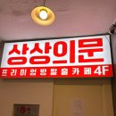 행복 | [부평 방탈출] 상상의문 부평점 행복목욕탕 후기 도파민 폭발 프리미엄 테마