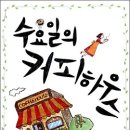 [커피문화원]수요일의 커피하우스 - 고솜이 저 | DOLPOONG(돌풍) | 2008년 11월 이미지