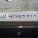 서초4동 주민센터 분소 이미지