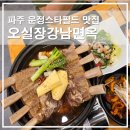 오실장강남면옥 - 파주시 후곡로 6 | 파주 운정스타필드 맛집 오실장강남면옥, 육즙 가득한 갈비찜 솔직후기