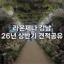 민들레모텔 | [웨딩홀] 라온제나 강남 홀투어 (26년 상반기 견적 공유)