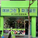 에버그린파크골프 네이버블로그