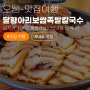 내포족발홍성점 | 내포맛집 달항아리보쌈족발칼국수, 김치가 예술인 홍성내포보쌈맛집 찐 후기! (ft. 홍성맛집)