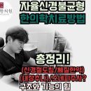 청심한의원 | &#34;자율신경불균형 치료, 수원 도침 한의원에서 해결하는 방법&#34;