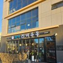 제주 함덕 맛집 우동, 돈까스 혼밥부터 가족식사까지 괜찮은 곳 신비우동 후기