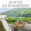 문수골산장 | 호수뷰 맛집 김포 문수골 힐링캠핑장 21번 이용후기