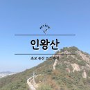 옥인유치원 | 서울 인왕산 초보 등산 코스 추천 (가을 단풍 후기)