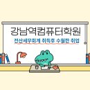 이대진전산회계세무학원 | 비전공자의 강남역컴퓨터학원에서 전산세무회계 자격증 취득 후기