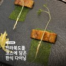 전주한식 | 믿고 찾는 2대째 백년가게 전주 한식 파인다이닝 늘채움 | 디너 코스 후기