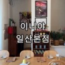 일산 라자냐 파스타 맛집 레스트랑 이니야 일산본점 후기