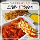 참;별 | 광주 용봉동 분식 맛집 스텔라떡볶이 광주용봉점 별튀김 포장 후기