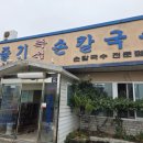 한줄기손칼국수