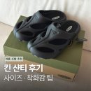 샨티 | 킨 샨티 후기 사이즈 착화감 솔직 리뷰