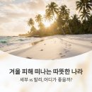 스케치북으로 떠나는 세계 문화 | 겨울 피해서 떠나는 따뜻한 나라, 세부 vs 발리, 어디가 좋을까?