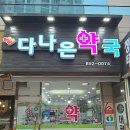 다나은약국 이미지