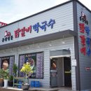 춘천명물닭갈비막국수 이미지