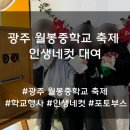 월봉중 | 광주 연말 학교 축제 행사 인생네컷 대여 리얼 리뷰 및 방법 안내 [광주 월봉중학교 축제]