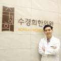 수경희한의원 이미지
