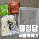 떡볶희당 | CJ제일제당, 경주 미정당 국물떡볶이 후기