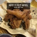 여의도 치킨 어거스트치킨 여의도점 회식이나 모임하기 좋은 곳 양념순살과 옛날통닭 후기