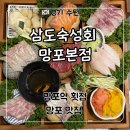 망포 | 망포역 횟집 무한리필 가성비 맛집 ‘삼도숙성회 망포본점’ 후기