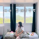 다인민박 | 여자 혼자 유럽 여행 숙소 파리 한인민박 팔레트민박 여성 전용 게스트하우스