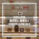 아놀드홍 짐 & 필라테스 뮤토 | 인천논현동 필라테스 홈플러스 뮤토필라테스&amp;아놀드홍