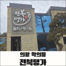 신대호수 휴게마당 | 의왕 백운호수 맛집 전복명가 ｜전복정식과 갈비찜 조합으로 즐기는 보양식 후기