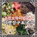 아랫장구포국수 이미지