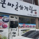 큰바골삼계탕 이미지