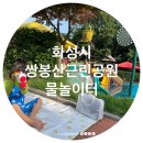 쌍봉산근린공원 | 화성시 무료 물놀이장 : 쌍봉산근린공원 물놀이장 후기 : 화성 동탄 물놀이장 정보 공유